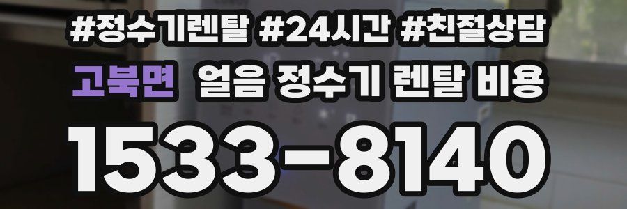 고북면 얼음 정수기 렌탈 비용