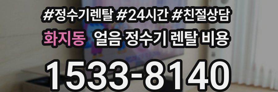 화지동 얼음 정수기 렌탈 비용