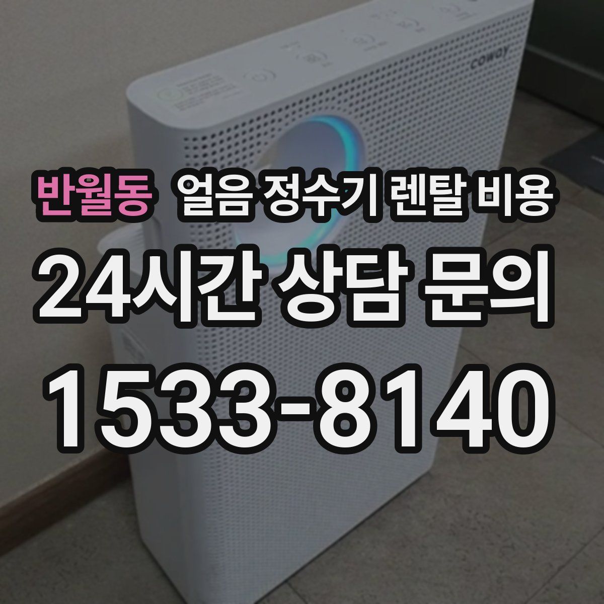 반월동 얼음 정수기 렌탈 비용