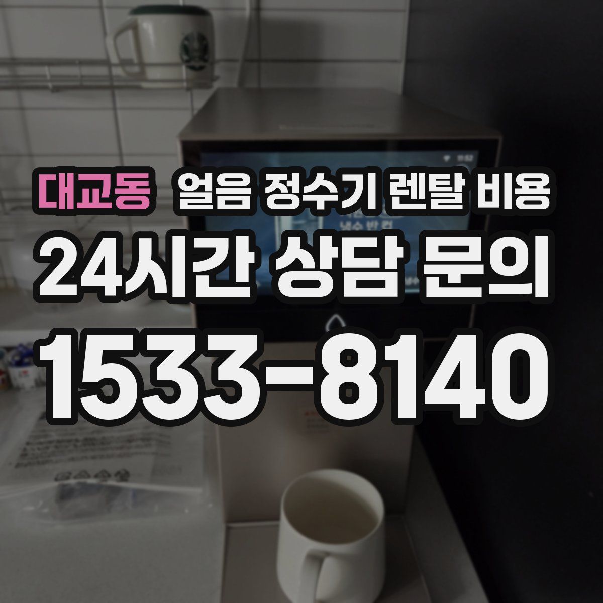 대교동 얼음 정수기 렌탈 비용