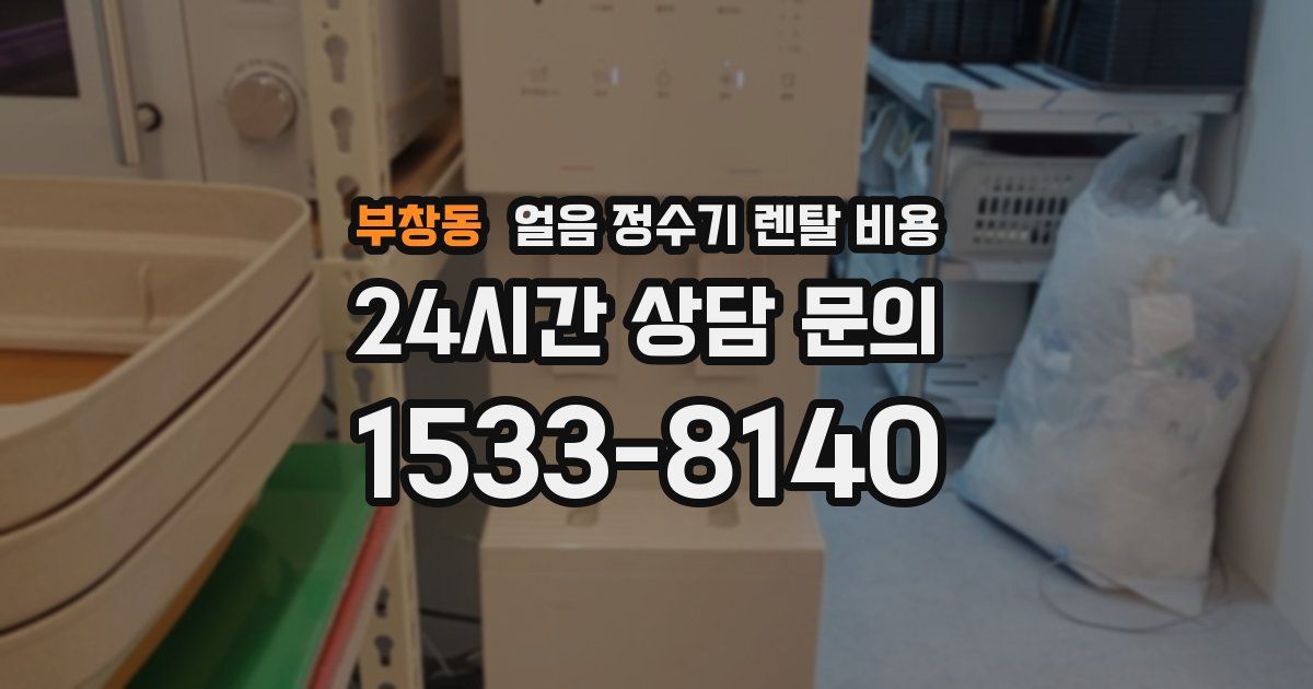 부창동 얼음 정수기 렌탈 비용