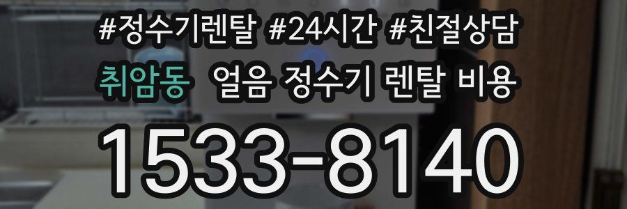 취암동 얼음 정수기 렌탈 비용