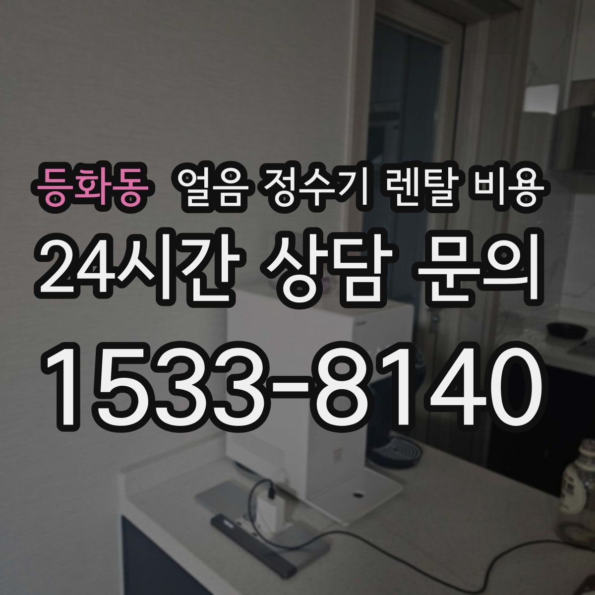 등화동 얼음 정수기 렌탈 비용