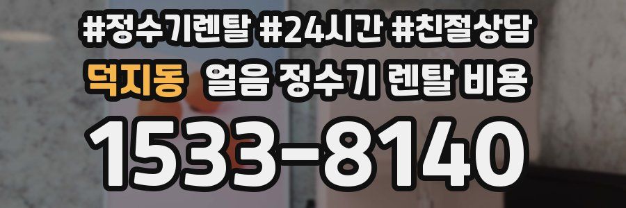 덕지동 얼음 정수기 렌탈 비용