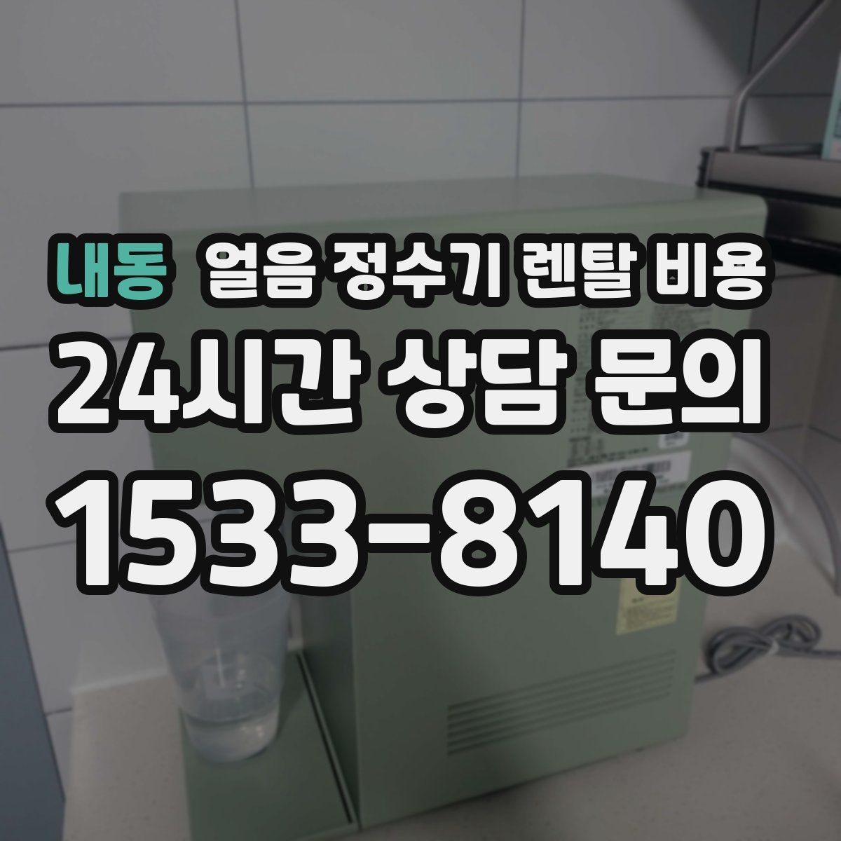 내동 얼음 정수기 렌탈 비용