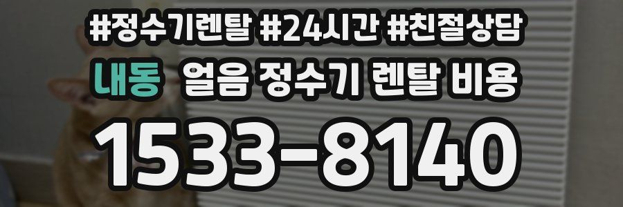 내동 얼음 정수기 렌탈 비용