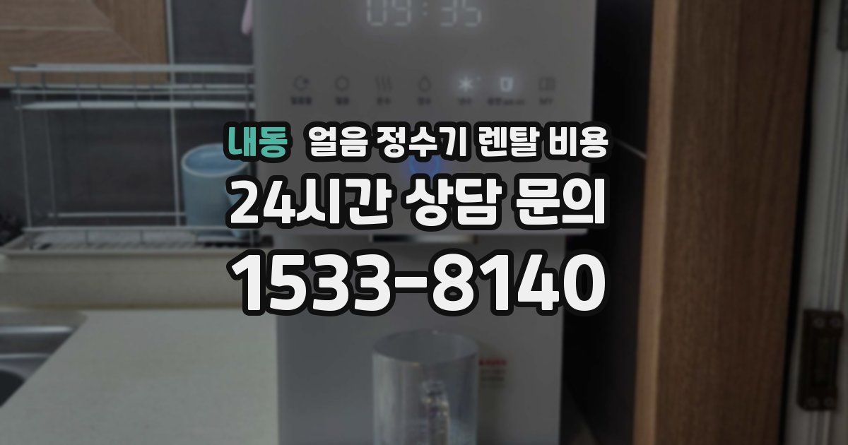 내동 얼음 정수기 렌탈 비용