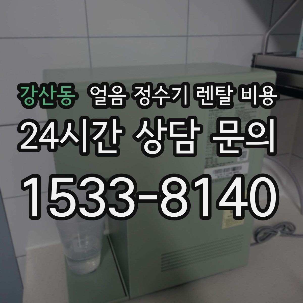 강산동 얼음 정수기 렌탈 비용 얼음 크기 조절 기능 필요할까
