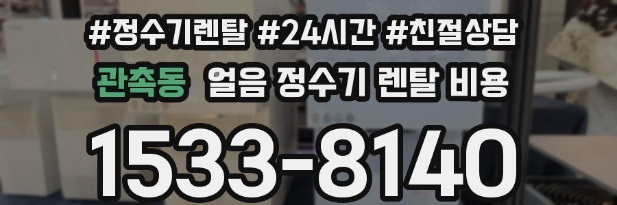 관촉동 얼음 정수기 렌탈 비용