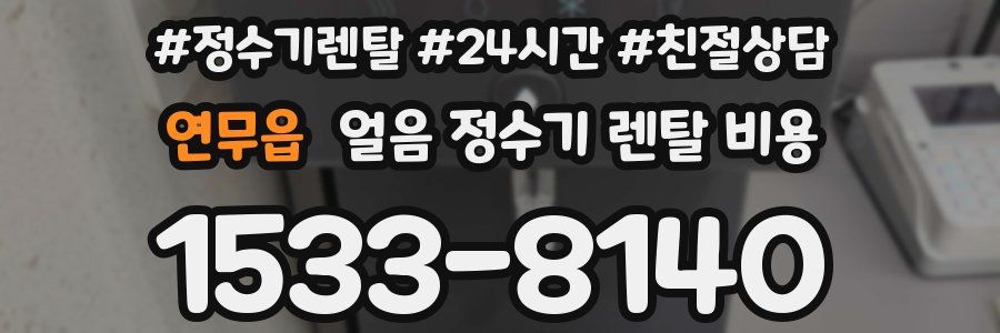 연무읍 얼음 정수기 렌탈 비용