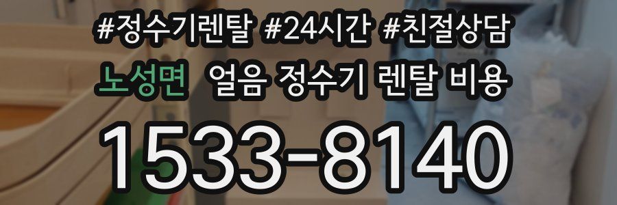 노성면 얼음 정수기 렌탈 비용