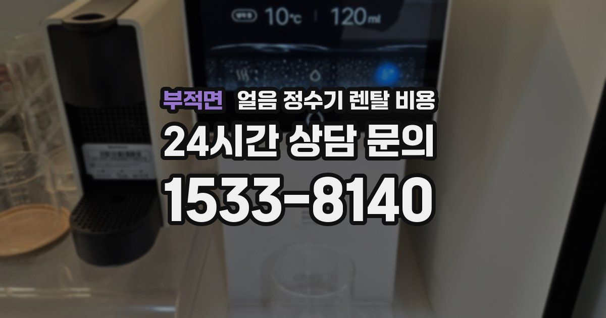 부적면 얼음 정수기 렌탈 비용