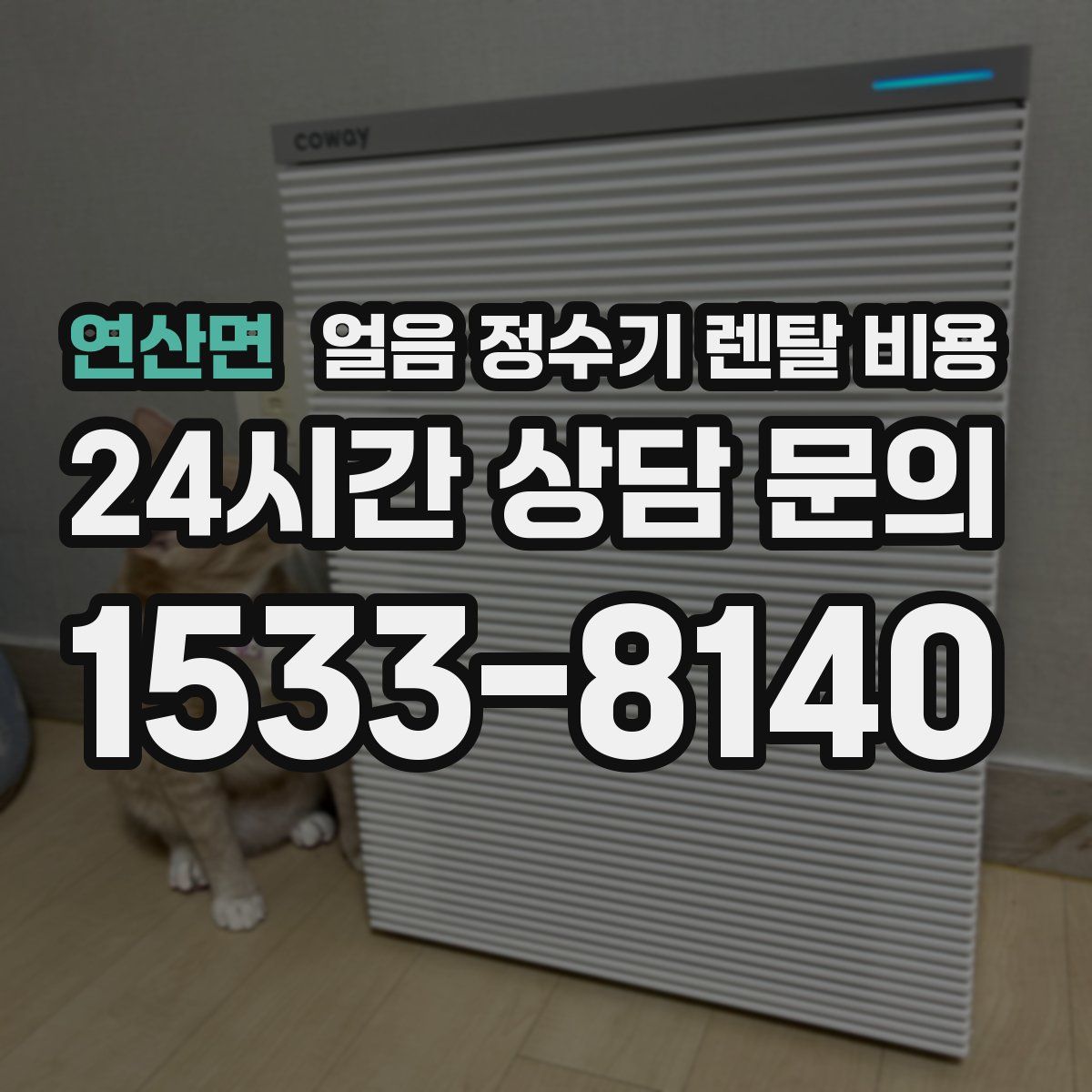 연산면 얼음 정수기 렌탈 비용