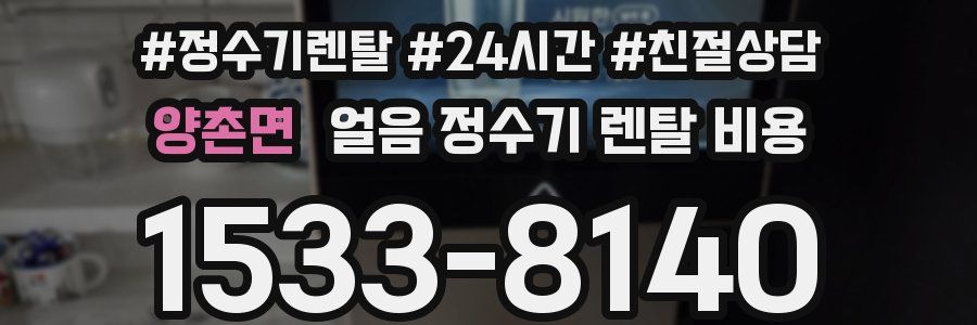 양촌면 얼음 정수기 렌탈 비용