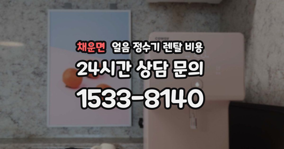 채운면 얼음 정수기 렌탈 비용