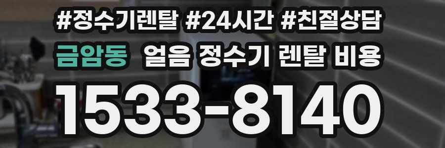 금암동 얼음 정수기 렌탈 비용