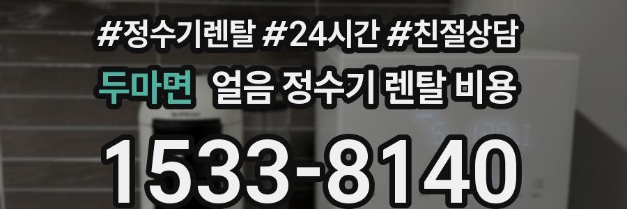 두마면 얼음 정수기 렌탈 비용