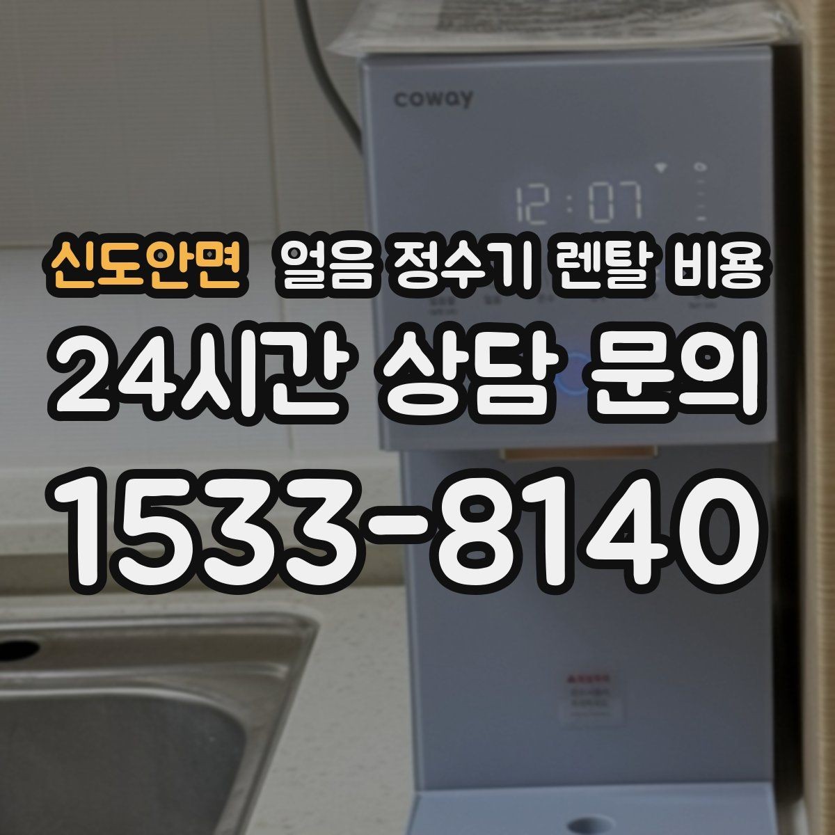 신도안면 얼음 정수기 렌탈 비용 브랜드 변경 시 고려사항