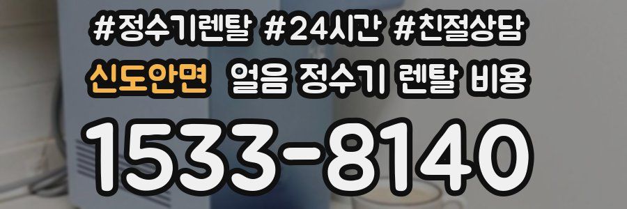 신도안면 얼음 정수기 렌탈 비용