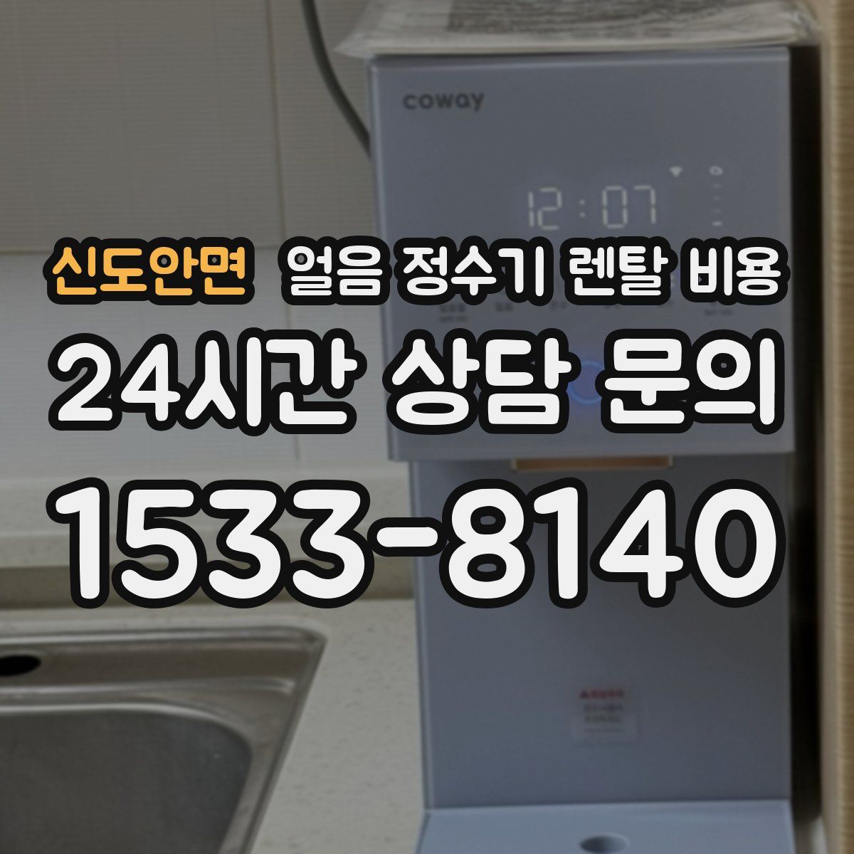 신도안면 얼음 정수기 렌탈 비용