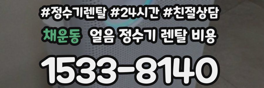 채운동 얼음 정수기 렌탈 비용