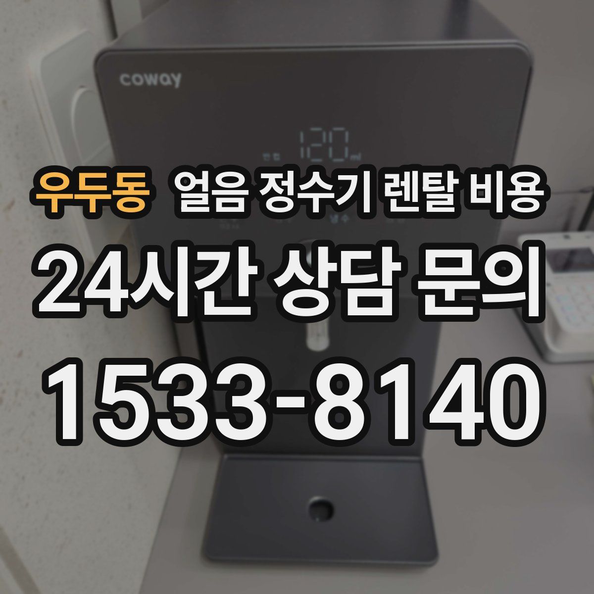 우두동 얼음 정수기 렌탈 비용