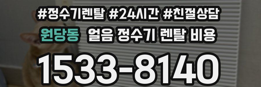 원당동 얼음 정수기 렌탈 비용