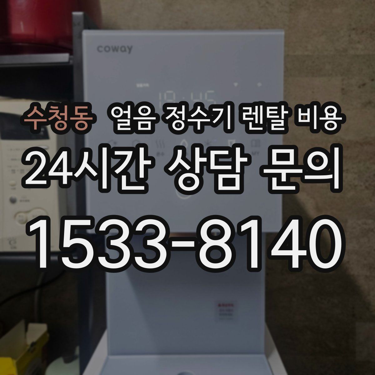 수청동 얼음 정수기 렌탈 비용