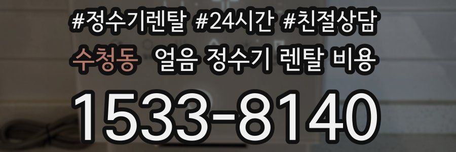 수청동 얼음 정수기 렌탈 비용