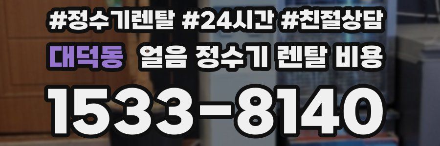 대덕동 얼음 정수기 렌탈 비용