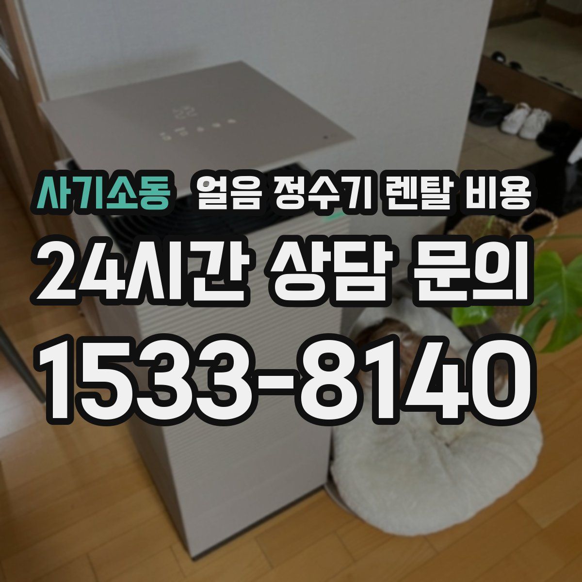 사기소동 얼음 정수기 렌탈 비용