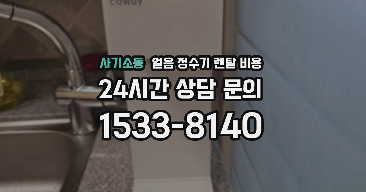 사기소동 얼음 정수기 렌탈 비용