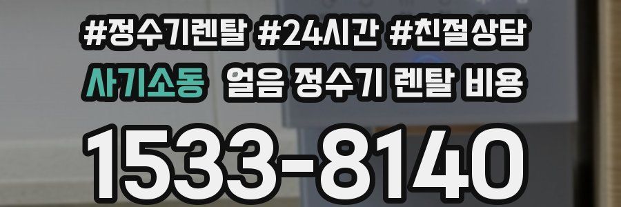 사기소동 얼음 정수기 렌탈 비용
