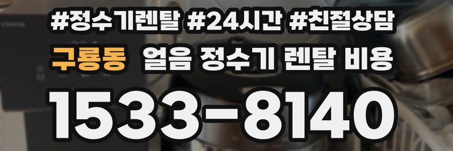 구룡동 얼음 정수기 렌탈 비용