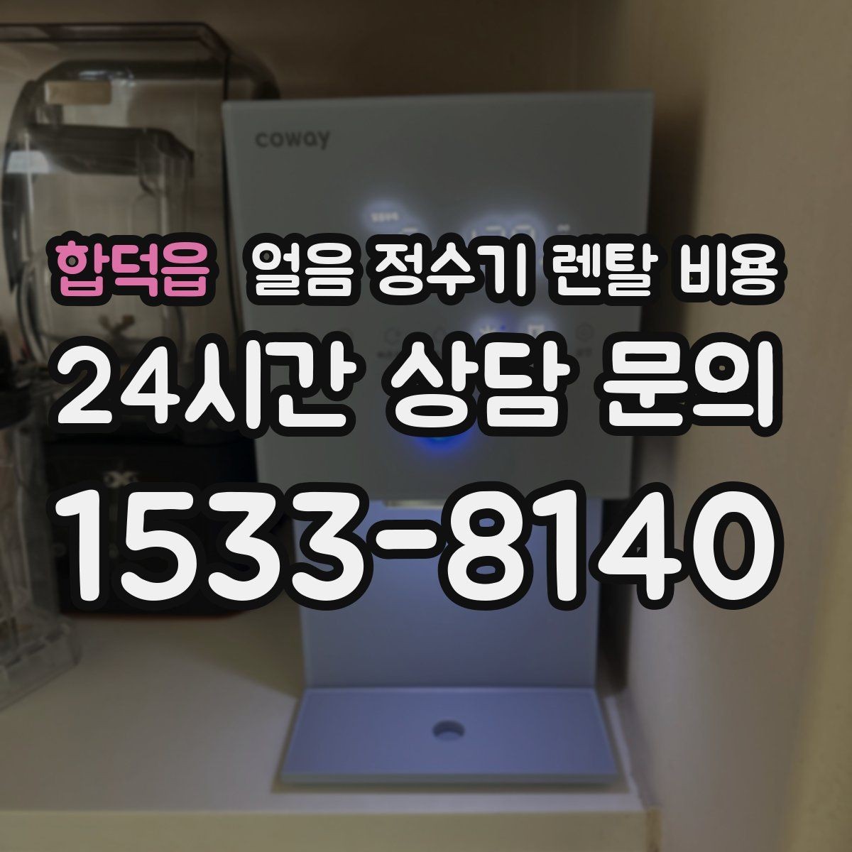 합덕읍 얼음 정수기 렌탈 비용 빠르게 비교하는 핵심 포인트