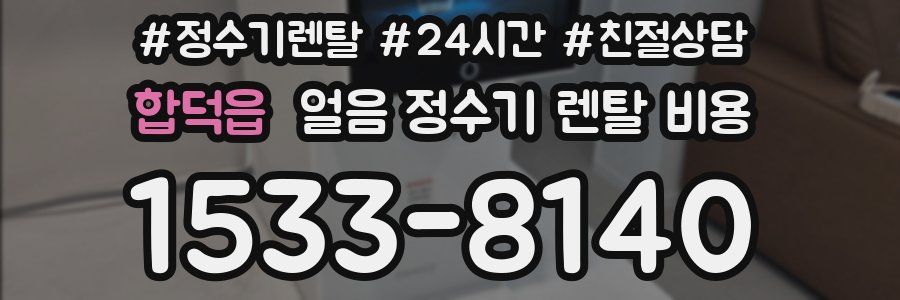 합덕읍 얼음 정수기 렌탈 비용