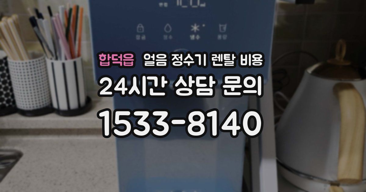 합덕읍 얼음 정수기 렌탈 비용