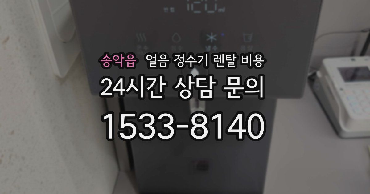 송악읍 얼음 정수기 렌탈 비용