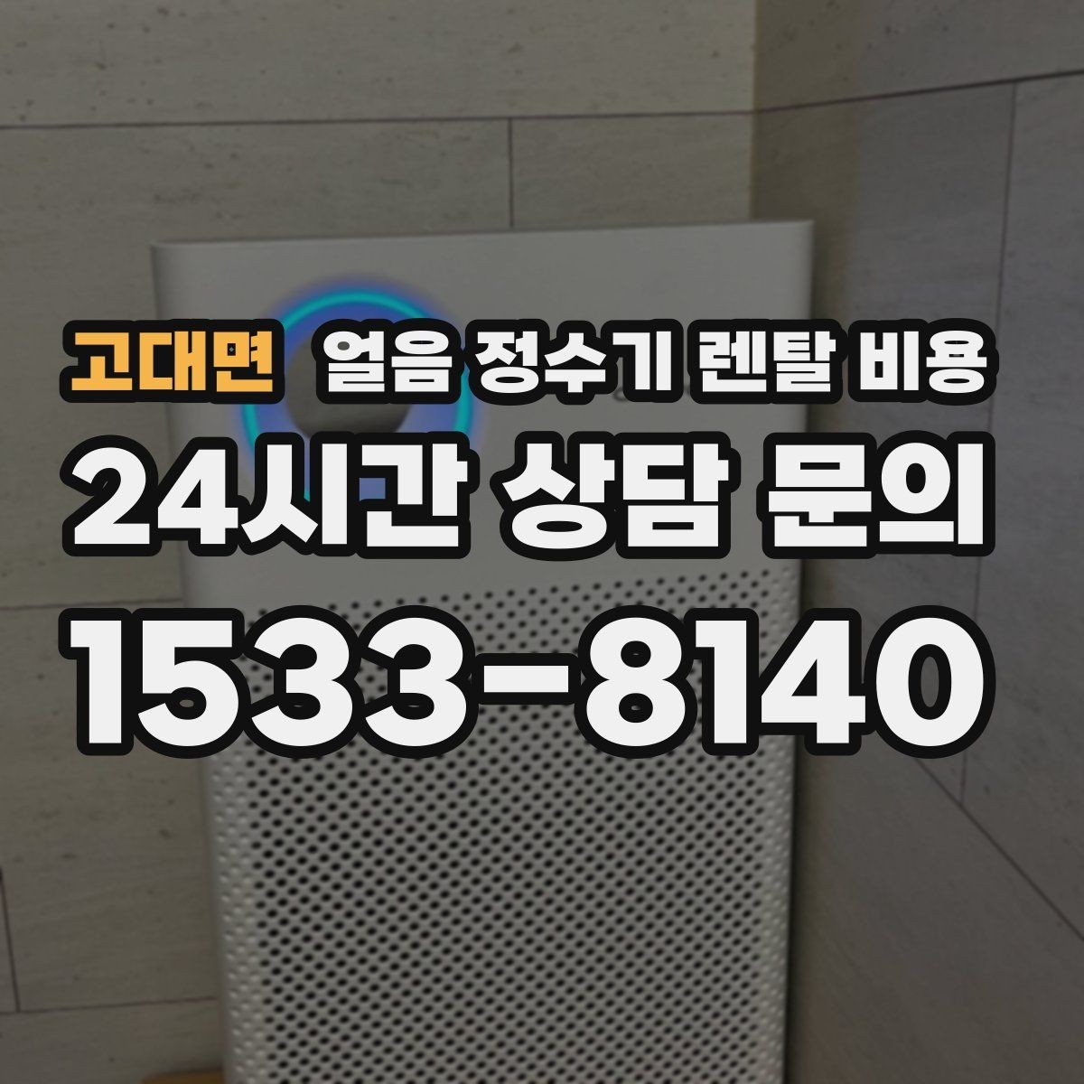 고대면 얼음 정수기 렌탈 비용 냉수 사용량이 많은 집의 선택 기준
