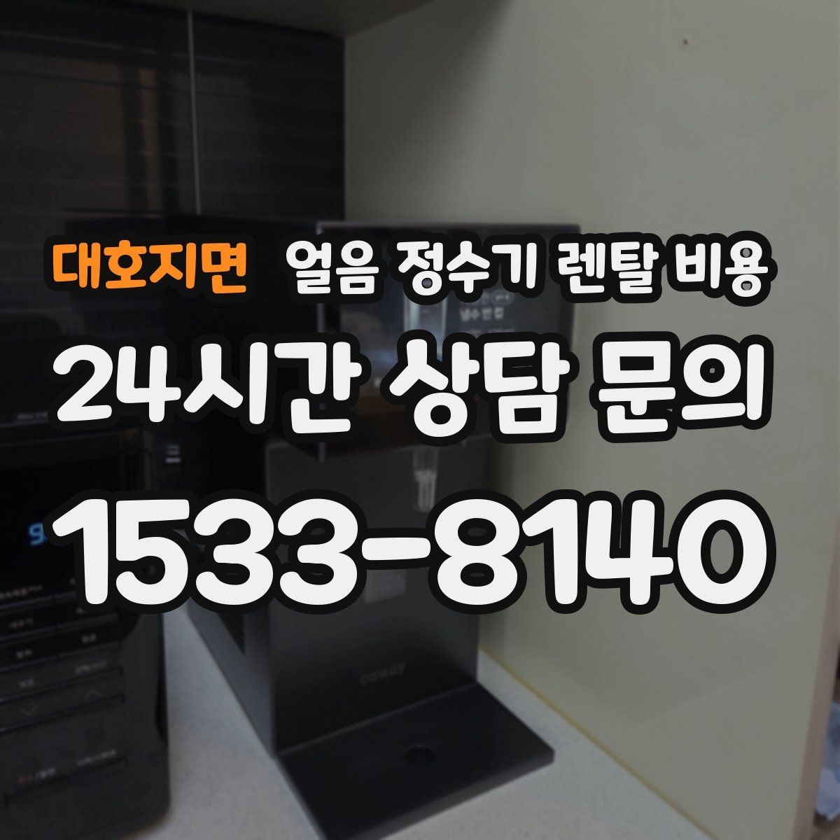 대호지면 얼음 정수기 렌탈 비용 핵심만 비교해도 충분한 이유