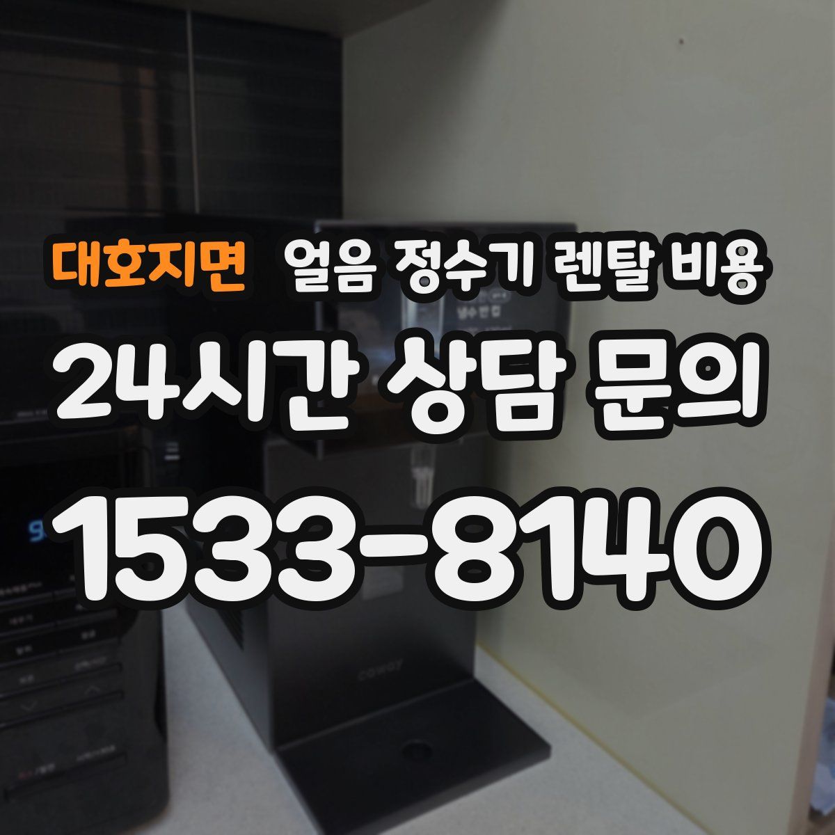 대호지면 얼음 정수기 렌탈 비용