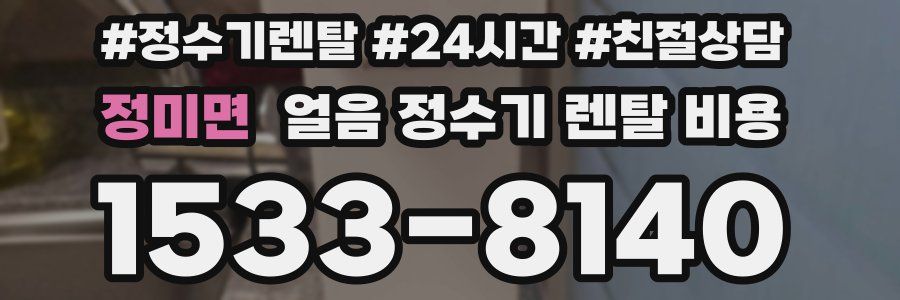 정미면 얼음 정수기 렌탈 비용