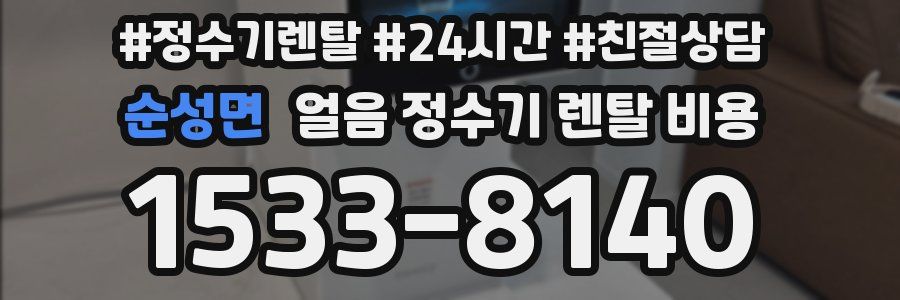 순성면 얼음 정수기 렌탈 비용