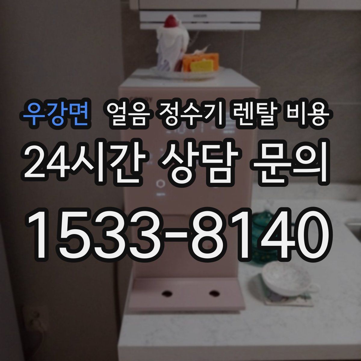 우강면 얼음 정수기 렌탈 비용 공간에 맞는 제품 선택 기준