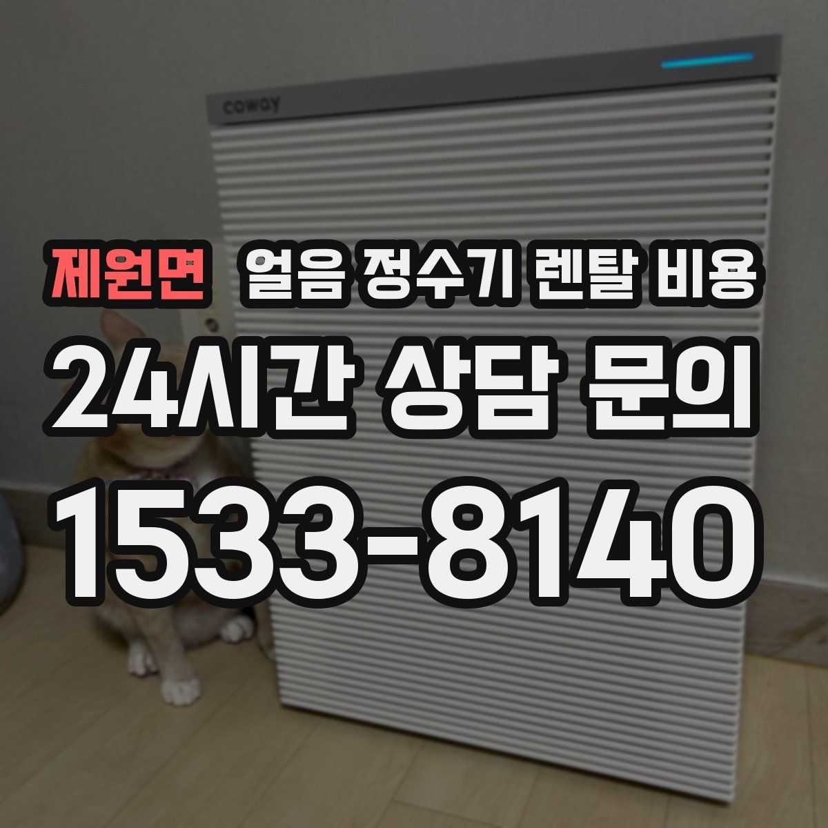 제원면 얼음 정수기 렌탈 비용 위약금 구조 쉽게 이해하기