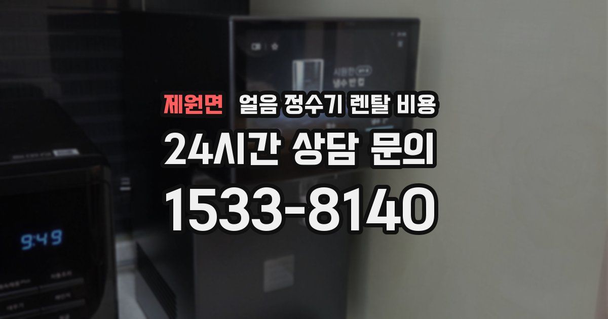 제원면 얼음 정수기 렌탈 비용
