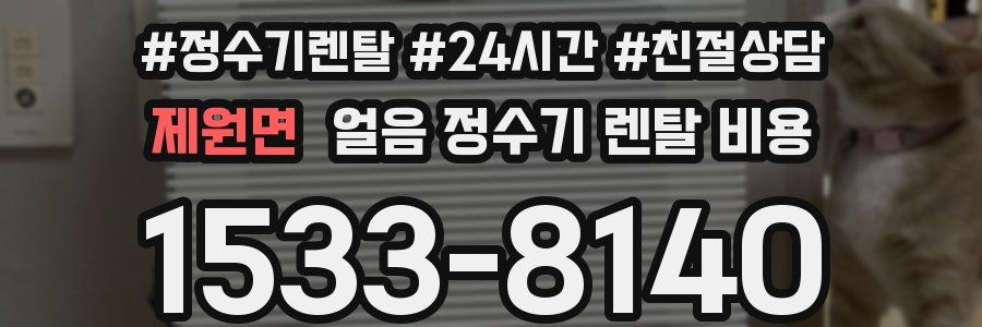 제원면 얼음 정수기 렌탈 비용