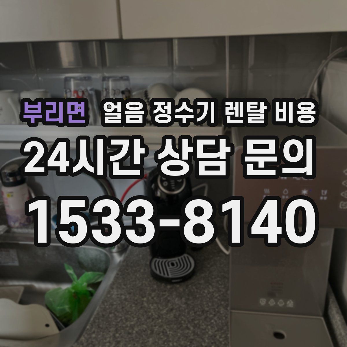 부리면 얼음 정수기 렌탈 비용