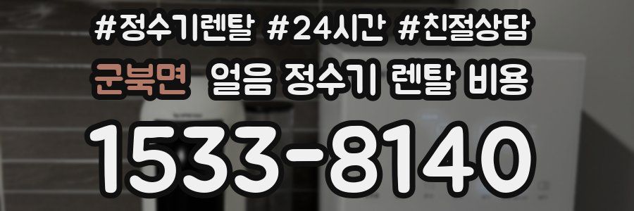 군북면 얼음 정수기 렌탈 비용