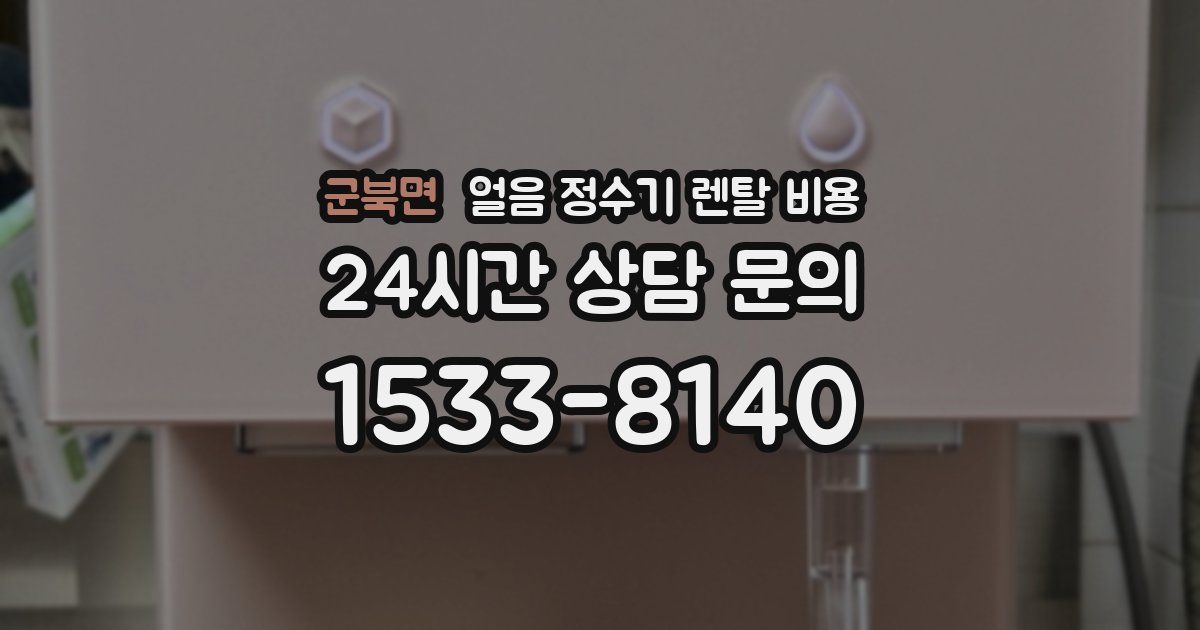 군북면 얼음 정수기 렌탈 비용